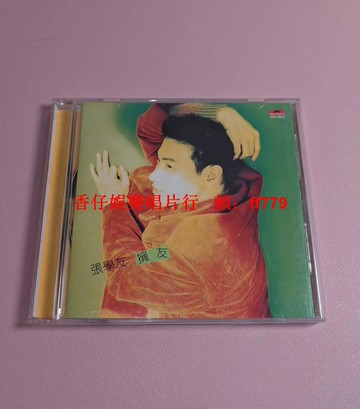 張學友《擁友》1995臺版AVS首版 CD 經典歌曲 這個冬天不太冷 潮水的諾言 愛和承諾 人在雨中 寶麗金發行 碟片94新 歌詞本齊全