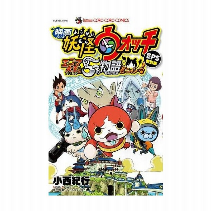 中古少年コミック 映画妖怪ウォッチ エンマ大王と5つの物語だニャン 特別編 小西紀行 通販 Lineポイント最大0 5 Get Lineショッピング