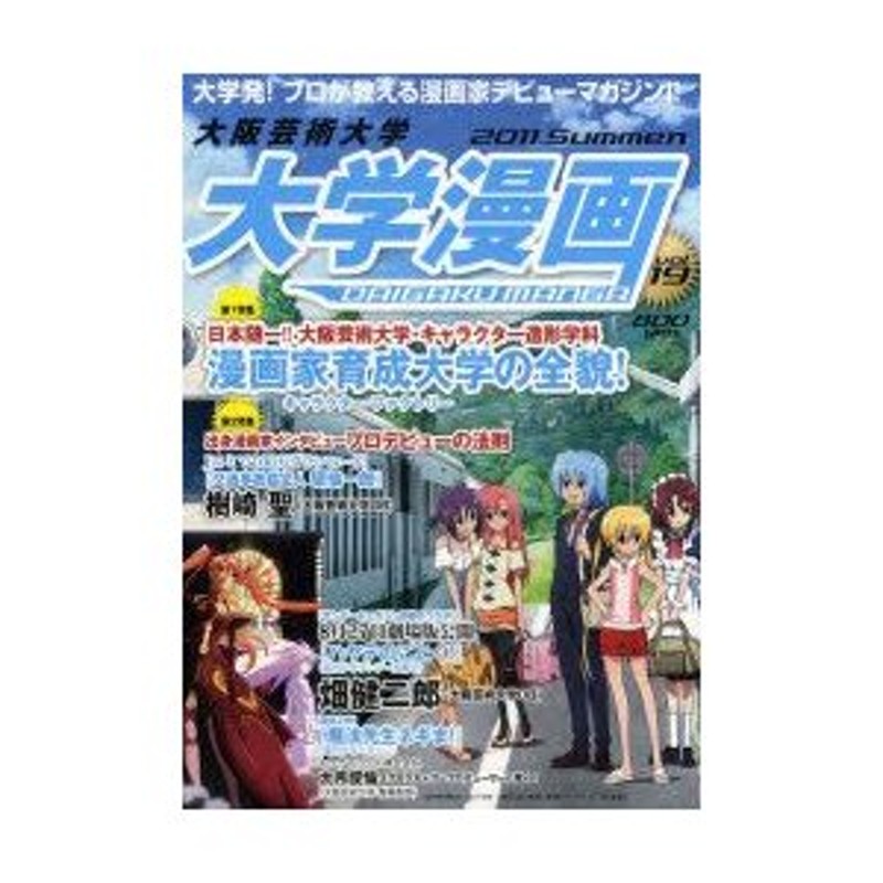 新品本 大阪芸術大学大学漫画 大学発 プロが教える漫画家デビューマガジン Vol 19 通販 Lineポイント最大0 5 Get Lineショッピング