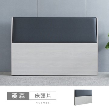 時尚屋 漢森5尺床頭片ZZ24-862 免運費/免組裝/臥室系列