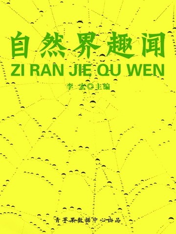 【電子書】自然界趣闻（自然瞭望书坊）