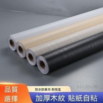 ❤️房間 牆壁貼 壁貼貼紙 壁紙自黏 【清倉】純白色木紋立體家居壁紙自粘防水牆紙自粘傢俱翻新貼膜❤️