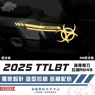 彩貼藝匠 2025 TTLBT 靈龜 龍骨關刀 拉線A049（一對）3M反光貼紙 ORACAL螢光貼 拉線設計 裝飾