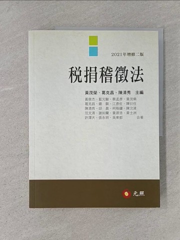 【書寶二手書T1／大學法學_AD1】稅捐稽徵法（二版）_黃俊杰, 藍元駿, 蔡孟彥, 鍾騏, 江彥佐, 陳衍任, 邱晨, 柯格鐘, 陳汶津, 范文清, 謝如蘭, 黃源浩, 黃士洲, 許澤天, 張永明, 吳東都