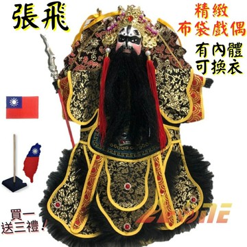 【A-ONE 匯旺】張飛+背旗 有內體 可換衣 精緻布袋戲偶(送台灣國旗臂章 戲偶架)古早味 武將 布偶 人偶手偶玩偶
