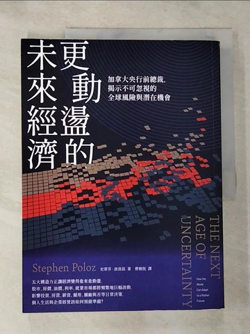 【書寶二手書T6／財經企管_JH5】更動盪的未來經濟：加拿大央行前總裁，揭示不可忽視的全球風險與潛在機會_史蒂芬?波洛茲, 曹嬿恆
