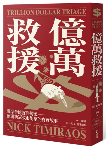 億萬救援：聯準會傳聲筒揭密，鮑爾新冠救市衝擊的真實故事[二手書_全新]