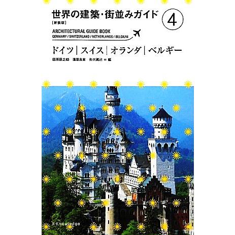 世界の建築・街並みガイド　新装版(４) ドイツ・スイス・オランダ・ベルギー／田所辰之助，濱嵜良実，矢代眞己