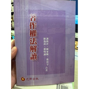 【823C-3】絕版📕七成新，《著作權法解讀》，謝銘洋等合著，元照出版，2001/03、臻品齋書店