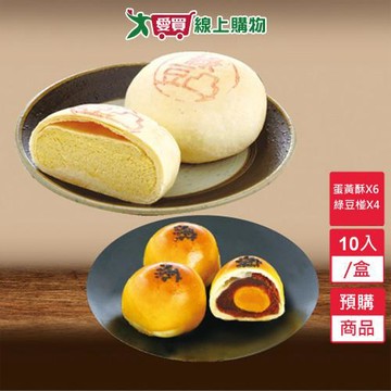 綜合月餅10入禮盒(蛋黃酥6+綠豆椪4)-預購9/9陸續出貨【愛買】