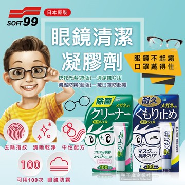 日本SOFT99-眼鏡清潔凝膠10g/盒