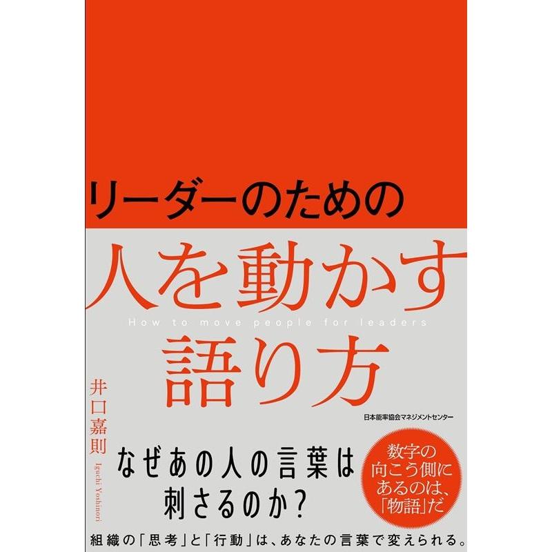 リーダーのための人を動かす語り方