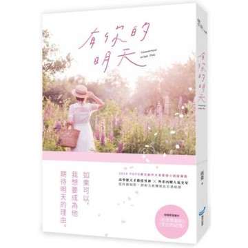 有你的明天【城邦讀書花園】