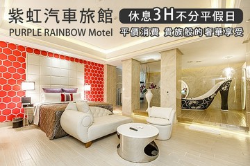 【台北】台北-紫虹汽車旅館 #GOMAJI吃喝玩樂券#電子票券#摩鐵休憩