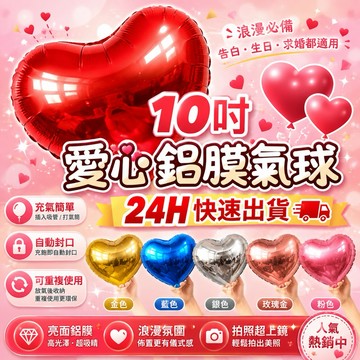 【隔天到貨】愛心氣球 鋁膜氣球 造型氣球 情人節 求婚氣球 告白氣球 生日氣球 生日佈置 慶生 派對氣球 氣球 告白佈置