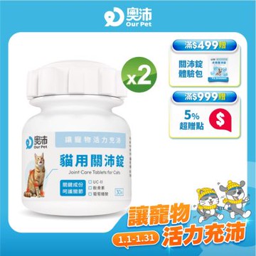 【奧沛 OurPet】貓用關沛錠x2瓶(30顆/瓶)｜貓關節保健品｜軟骨素｜葡萄糖胺｜UC2