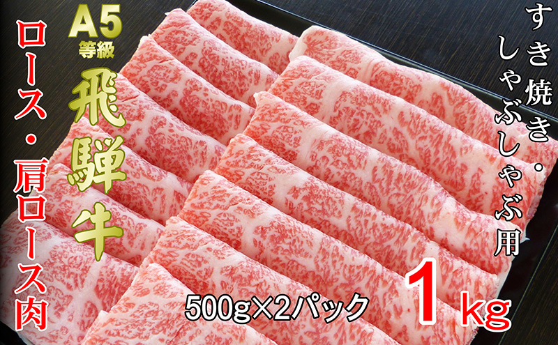 牛肉 飛騨牛 すき焼き セット ロース 又は 肩ロース 1ｋg 黒毛和牛 Ａ5 美味しい お肉 牛 肉 和牛 すき焼き肉 すきやき すき焼肉 しゃぶしゃぶ しゃぶしゃぶ肉