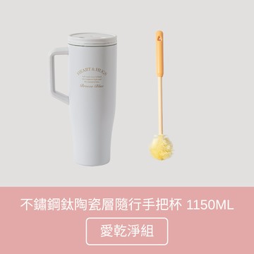 【Oolab 良杯製所】鈦陶瓷不鏽鋼隨行手把杯1150ml 愛乾淨組 (9/14新色上市) (鈦陶瓷)
