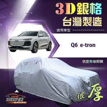 【蓋方便】3D銀格（4WD-XXL）台灣製耐酸雨加厚南亞車罩《奧迪》Q6 e-tron