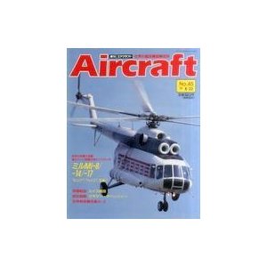 中古ミリタリー雑誌 Aircraft 週刊エアクラフト 1989年8月22日号 No.45