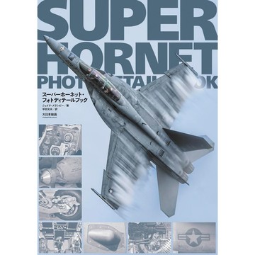 【現貨供應中】超級大黃蜂 寫真書《Super Hornet Photo Detail Book》【東京卡通漫畫專賣店】