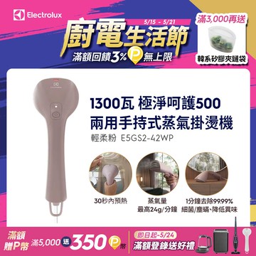 【Electrolux 伊萊克斯】極淨呵護500 兩用手持式蒸氣掛燙機(E5GS2-42WP)輕柔粉