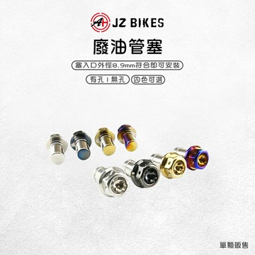 JZ 傑能｜白鐵廢油管塞 廢油管塞 呼吸管塞 白鐵 呼吸管 廢油管 滴油管 有孔 無孔 曲軸箱呼吸管 管塞 塞子
