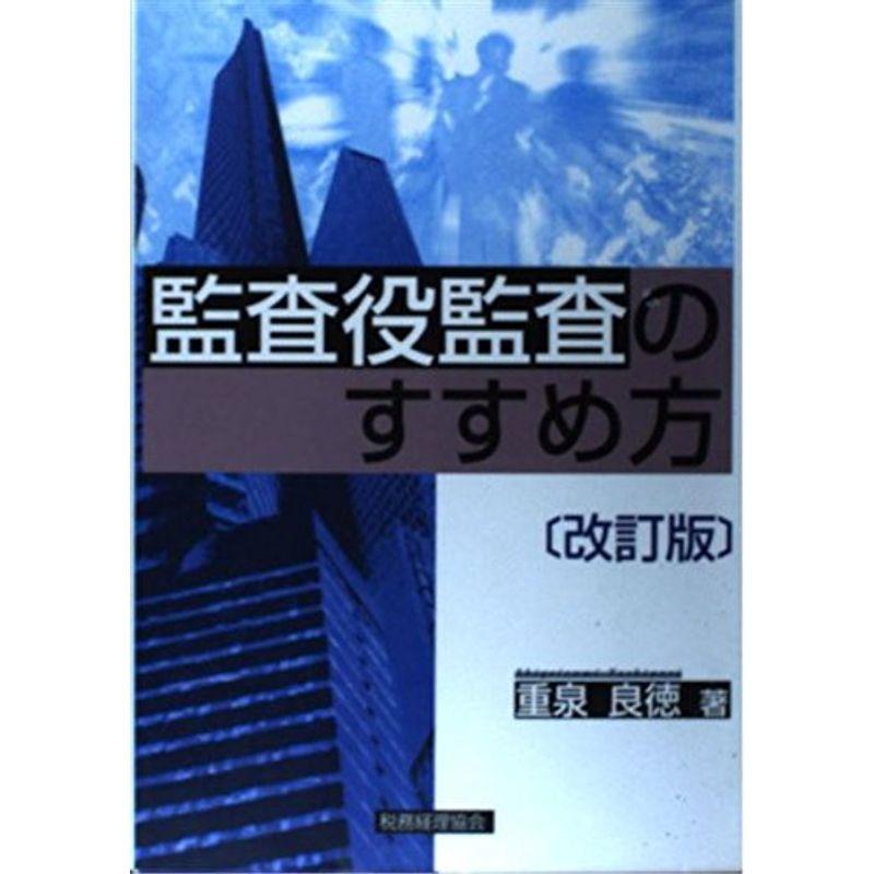 監査役監査のすすめ方