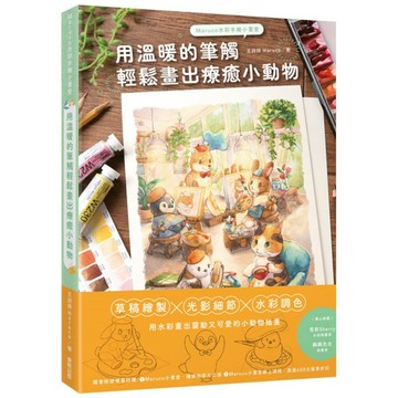 Maruco水彩手繪小畫室：用溫暖的筆觸輕鬆畫出療癒小動物