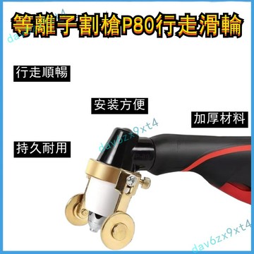 公司貨 P80導向輪等離子割槍行走輪 同昌80滑輪 AG60導軌 溫州40直行走輪