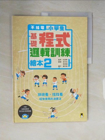 【書寶二手書T9／少年童書_ZQ2】不插電 小學生基礎程式邏輯訓練繪本2：排排看、找找看（書末附指導者教學建議）_松田孝,  卓文怡, 李彥樺