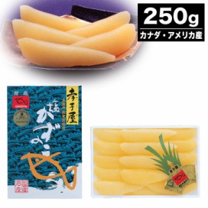 塩数の子 250g 【数の子 魚卵 おせち 祝い膳 海鮮 産直 グルメ お歳暮 内祝 結婚祝 出産祝  挨拶