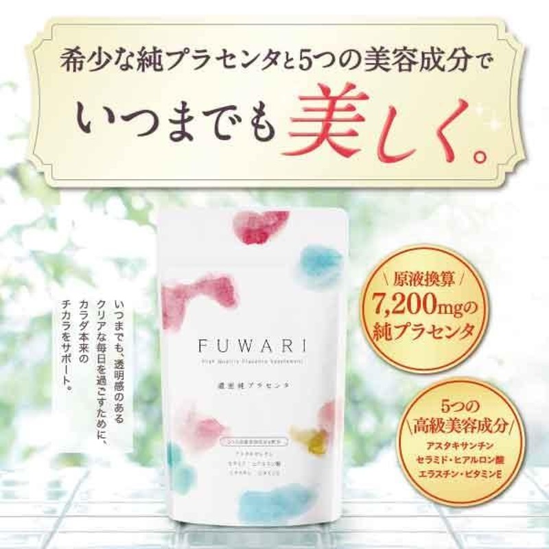 プラセンタ FUWARI フワリ 90粒30日分 ヒアルロン酸 アスタキサンチン ハリ うるおい 更年期 エイジング サプリメント |  LINEブランドカタログ