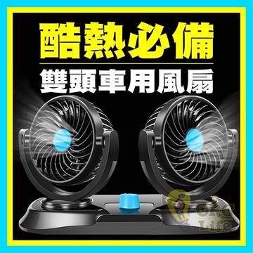 酷夏必備 12v 24v Usb 雙頭車用風扇汽車車用風扇排風扇雙頭風扇貨車強力風扇org Sd49 台灣樂天市場 Line購物
