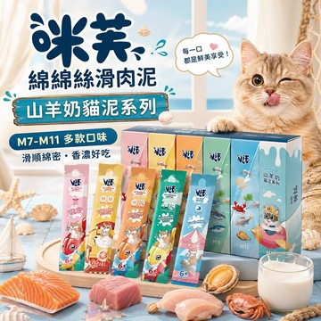 咪芙 ViF 綿綿絲滑貓用肉泥 山羊奶系列 增加食慾 日常營養 獨立條包設計 主食搭配 貓肉泥 貓零食 獎勵互動