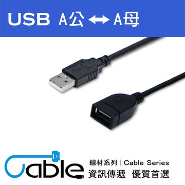 Cable 超強效抗干擾USB A公-A母 3公尺(H-USB-AAPS03)