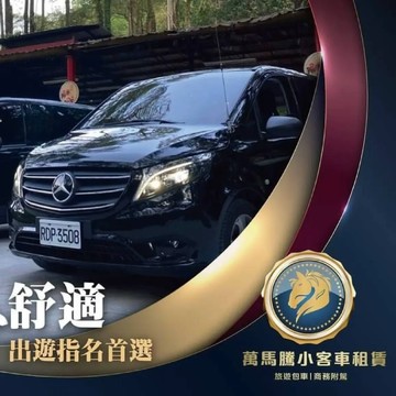 【高雄】萬馬騰-賓士九人座10小時包車券(台南/屏東地區)