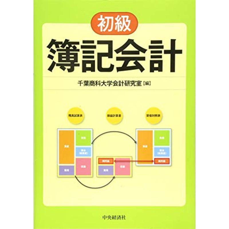 初級簿記会計