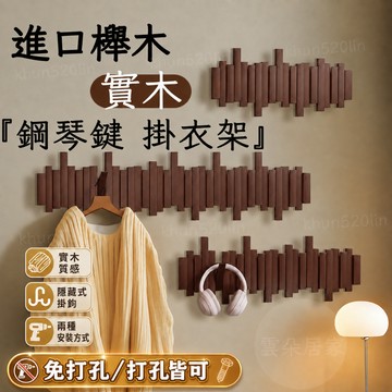 全實木製 👑穩固不掉👑 鋼琴鍵實木掛衣架 墻壁粘鈎衣帽鉤 墻上掛鉤 門後玄關入戶門掛鉤 衣帽掛鉤 免打孔掛鉤【雲朵居家】