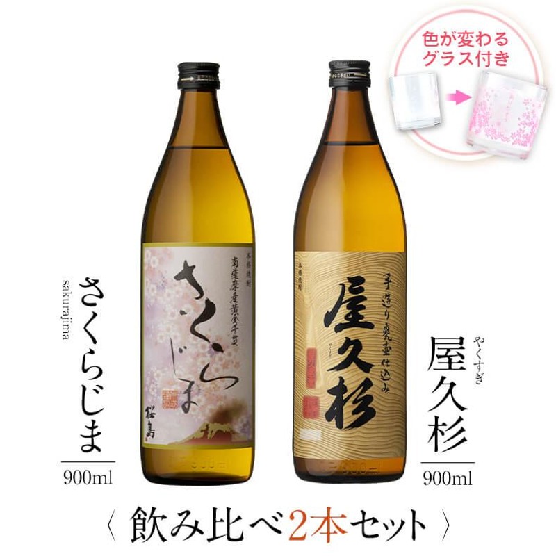 飲み比べセット ギフト グラス付き さくらじま 屋久杉 2本 セット 焼酎 誕生日 プレゼント 贈り物 送料無料 本坊酒造 LINEショッピング