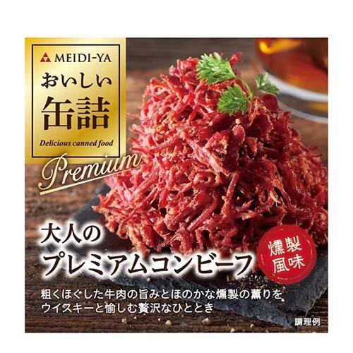 おいしい缶詰 大人のプレミアムコンビーフ 燻製風味 90g  おいしい缶詰