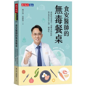 食安醫師的無毒餐桌：破解飲食迷思╳遠離毒物陷阱，專家帶你安心選、健康吃