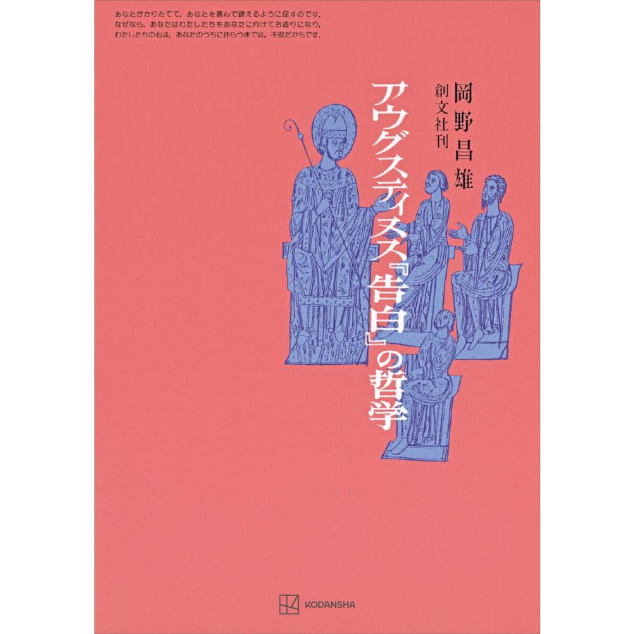 アウグスティヌス『告白』の哲学 電子書籍版   岡野昌雄