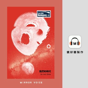 【有聲書】我們的時代：海明威一鳴驚人短篇小說集