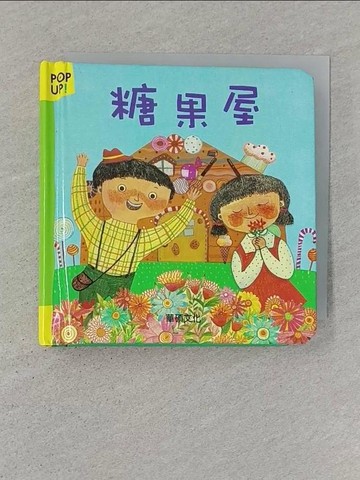 【書寶二手書T1／少年童書_ST2】糖果屋_三星編輯群,  李潔茹