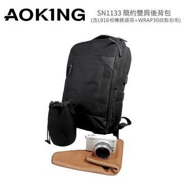 【AOKING】SN1133 簡約雙肩後背包(含L916相機鏡頭袋+WRAP30自黏包布)