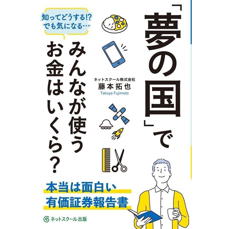 夢の国 でみんなが使うお金はいくら ~本当は面白い有価証券報告書~