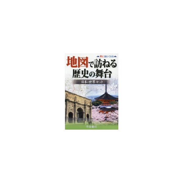 地図で訪ねる歴史の舞台 日本・世界セット 旅に出たくなる 2巻セット