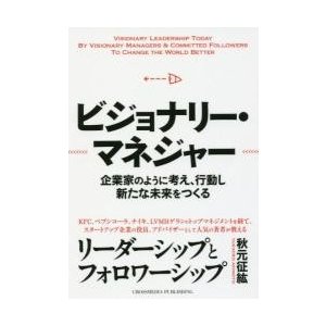 ビジョナリー・マネジャー 企業家のように考え,行動し新たな未来をつくる 秋元征紘