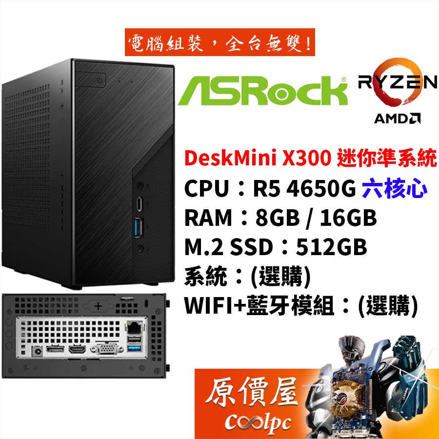 ASRock華擎DeskMini X300 R5-4650G 6核心/無系統/含顯示/套裝電腦/原價